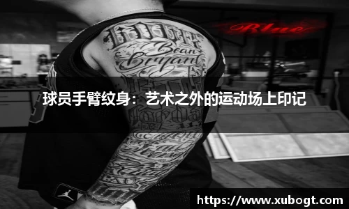 球员手臂纹身：艺术之外的运动场上印记