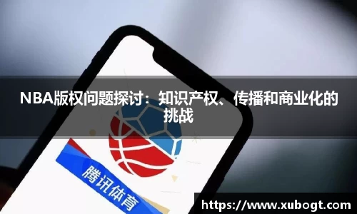 NBA版权问题探讨：知识产权、传播和商业化的挑战