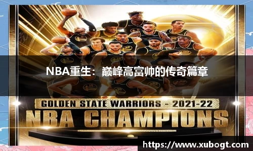 NBA重生：巅峰高富帅的传奇篇章