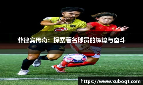 菲律宾传奇：探索著名球员的辉煌与奋斗