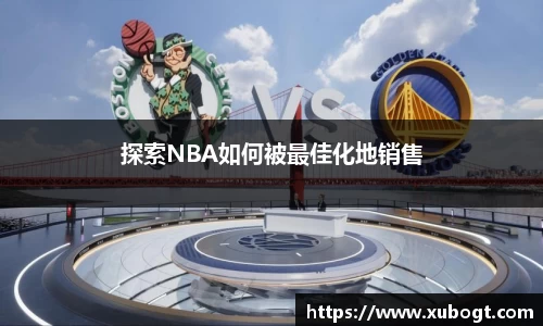 探索NBA如何被最佳化地销售
